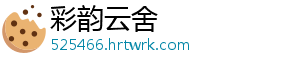米饼怎么做 5.在准备适量的面包糠-彩韵云舍